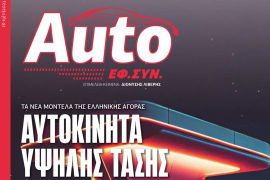 AUTO EFSYN ΝΟΕ 23